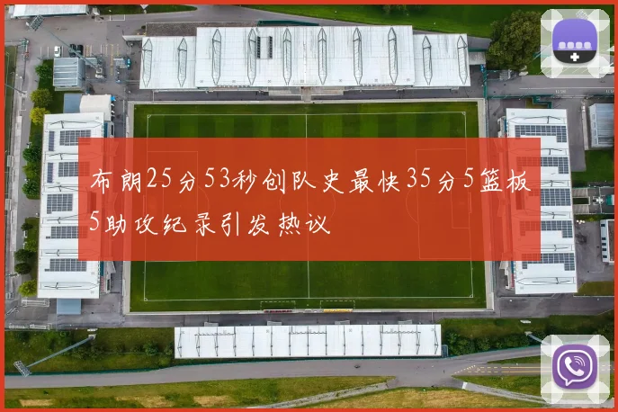 布朗25分53秒创队史最快35分5篮板5助攻纪录引发热议