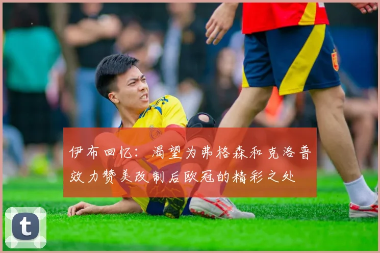 伊布回忆：渴望为弗格森和克洛普效力赞美改制后欧冠的精彩之处