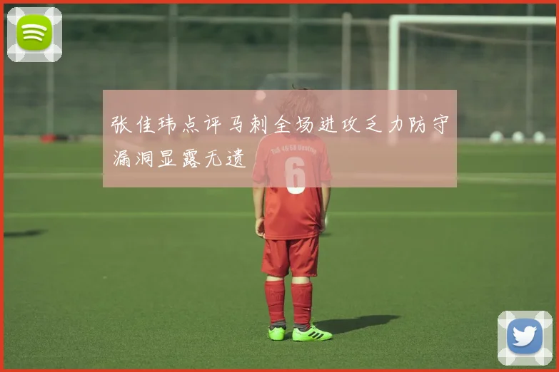 张佳玮点评马刺全场进攻乏力防守漏洞显露无遗