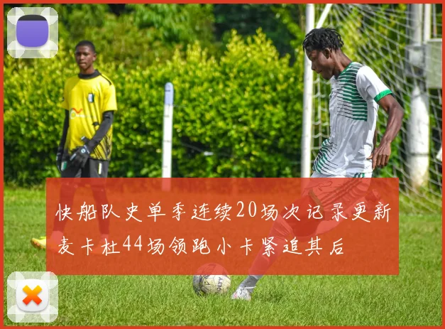 快船队史单季连续20场次记录更新麦卡杜44场领跑小卡紧追其后
