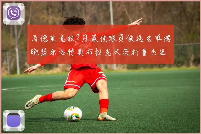 马德里竞技2月最佳球员候选名单揭晓瑟尔洛特奥布拉克汉茨科鲁杰里入围